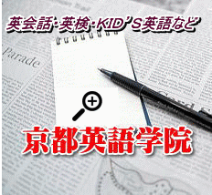 英会話・英検・ＫＩＤ’Ｓ英語など